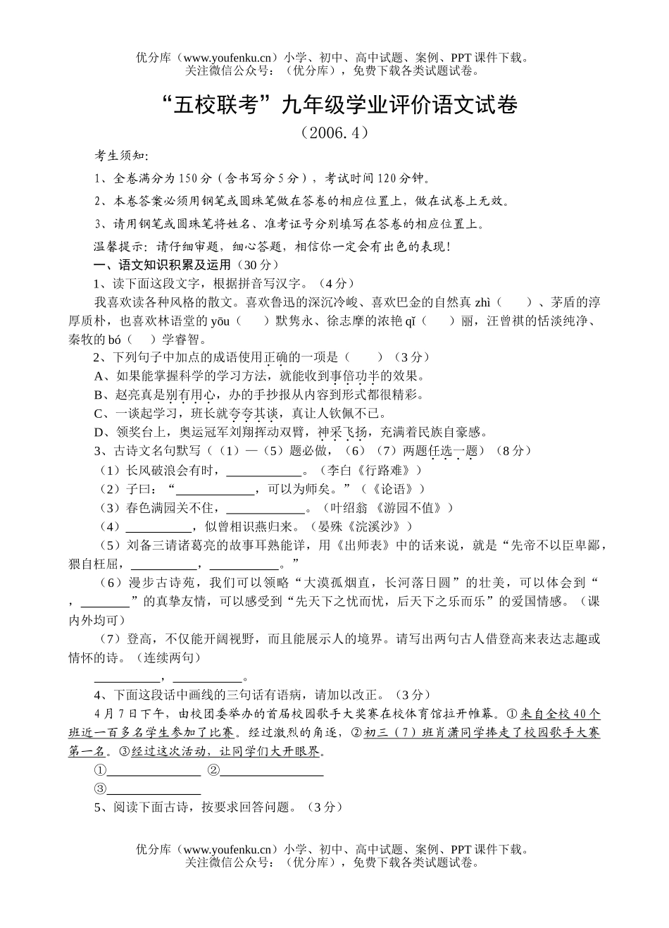 初中九年级语文温州市“五校联考”学业评价(第三次)试卷_第1页