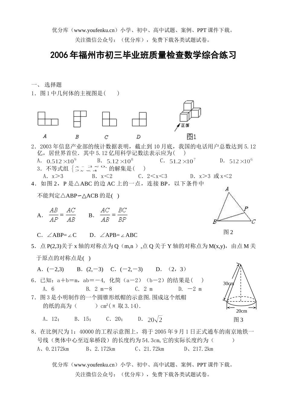初中九年级数学福州市毕业班质量检查综合练习(含答案)试卷_第1页
