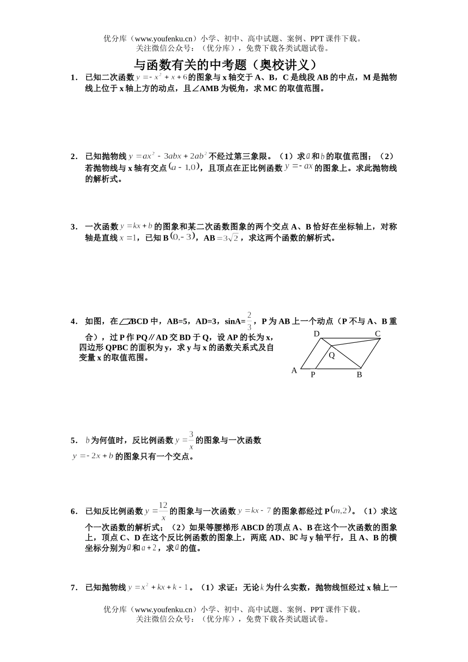 初中九年级数学竞赛专题讲座-与函数有关的奥数训练试卷_第1页