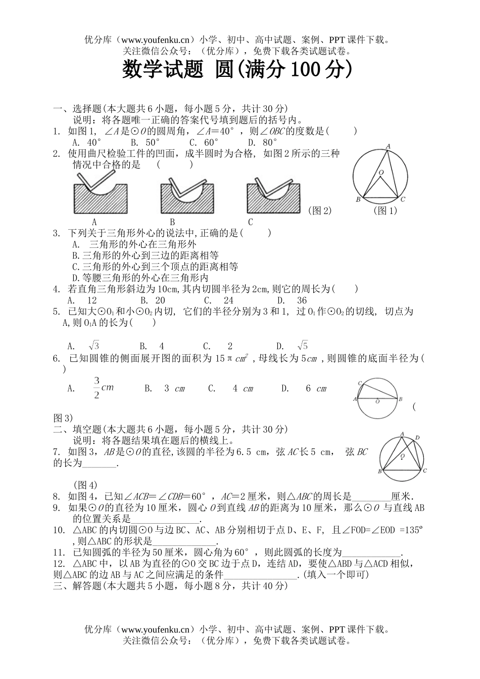 初中九年级数学华师大版圆双休日辅导试卷_第1页