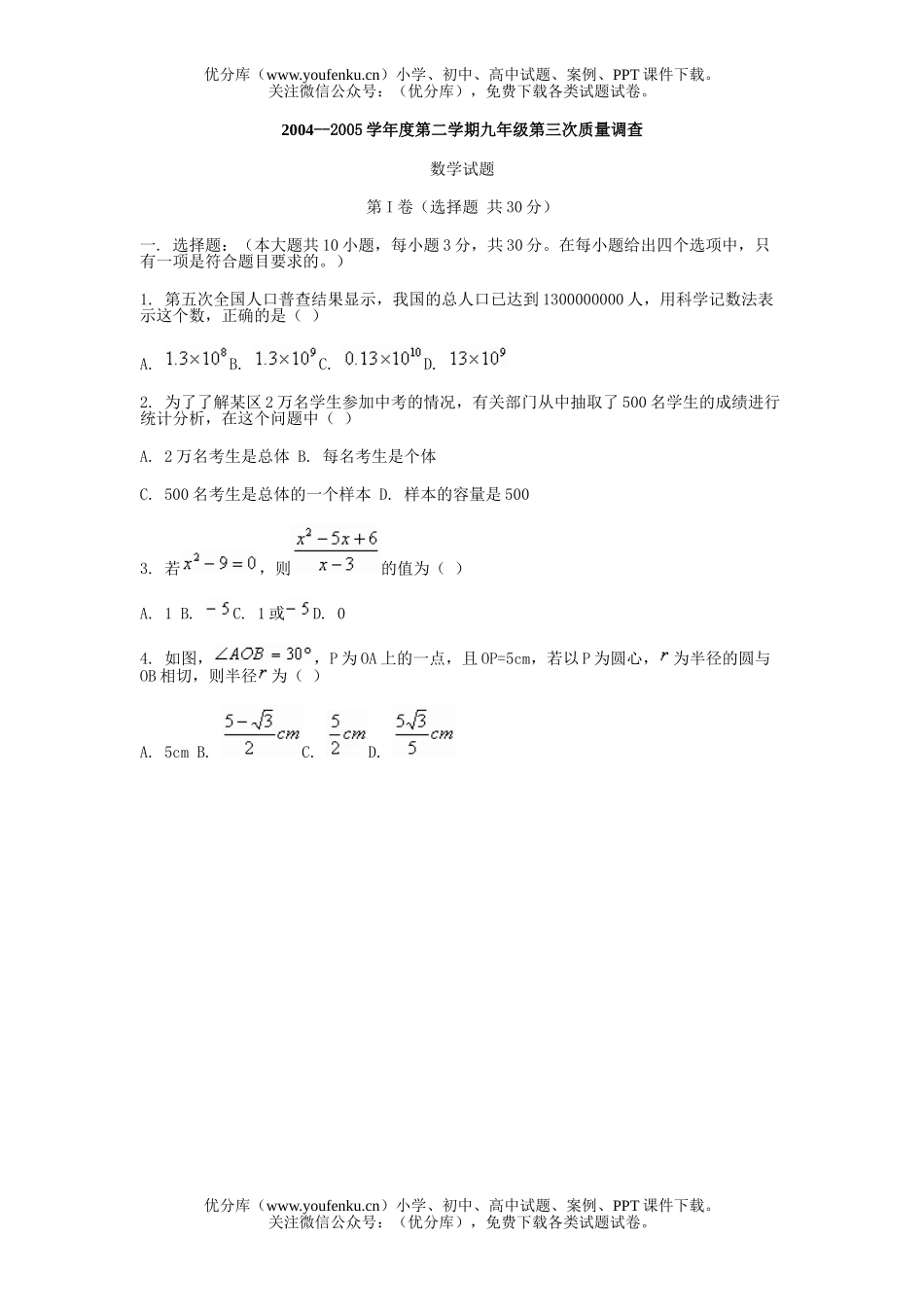 初中九年级数学第二学期第三次质量调查试卷_第1页