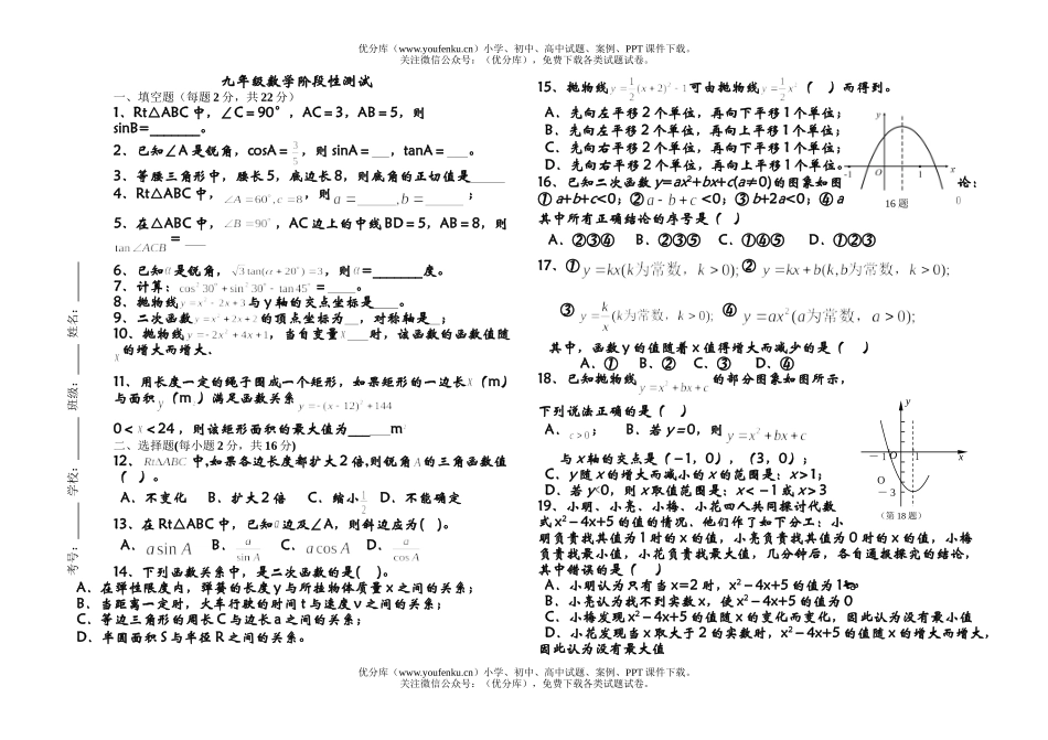 初中九年级数学阶段性测试卷_第1页