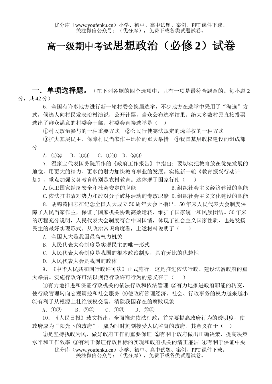 高中一年级政治级期中考试思想(必修2)试卷_第1页