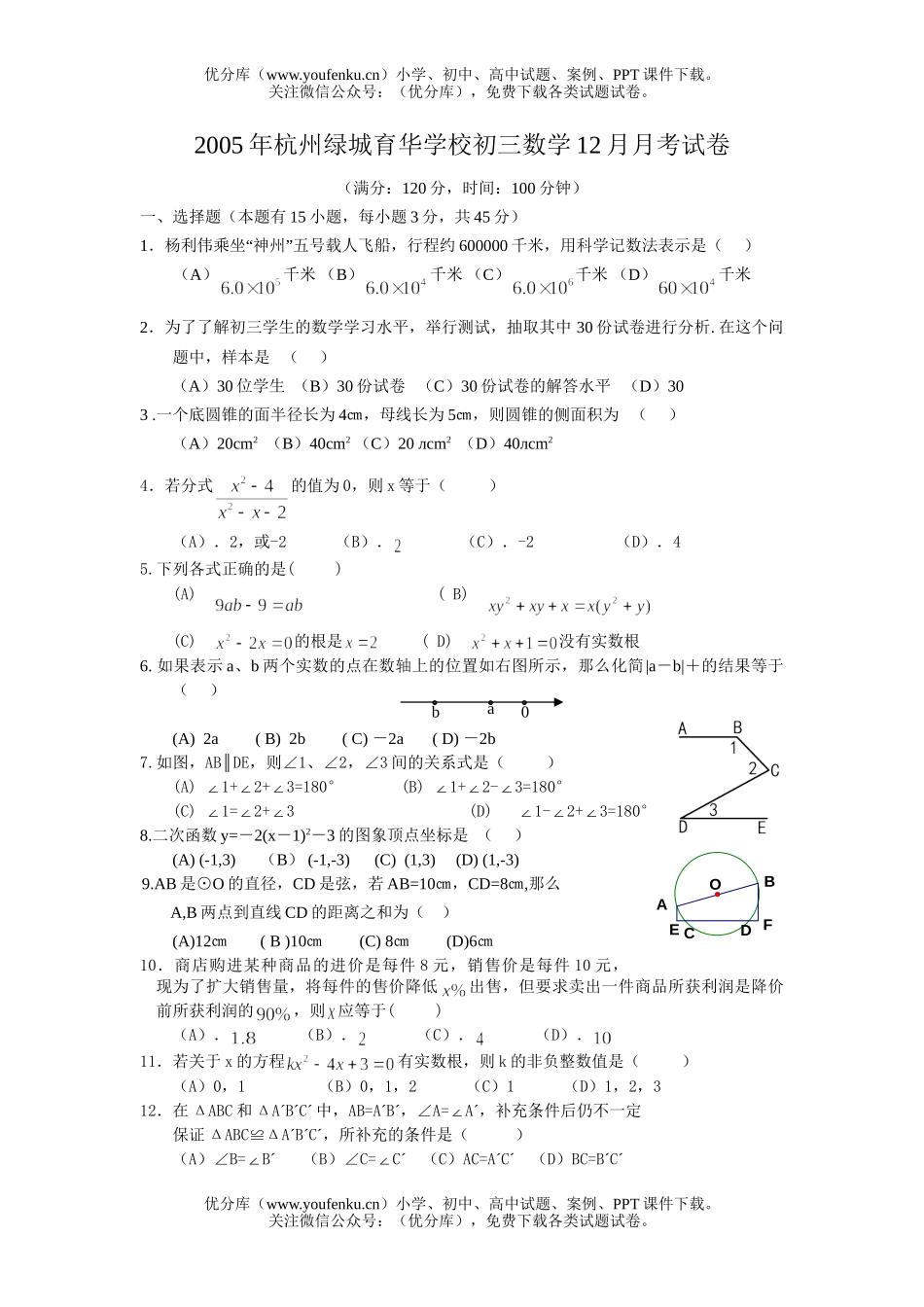 初中九年级数学杭州绿城育华学校12月月考试卷_第1页