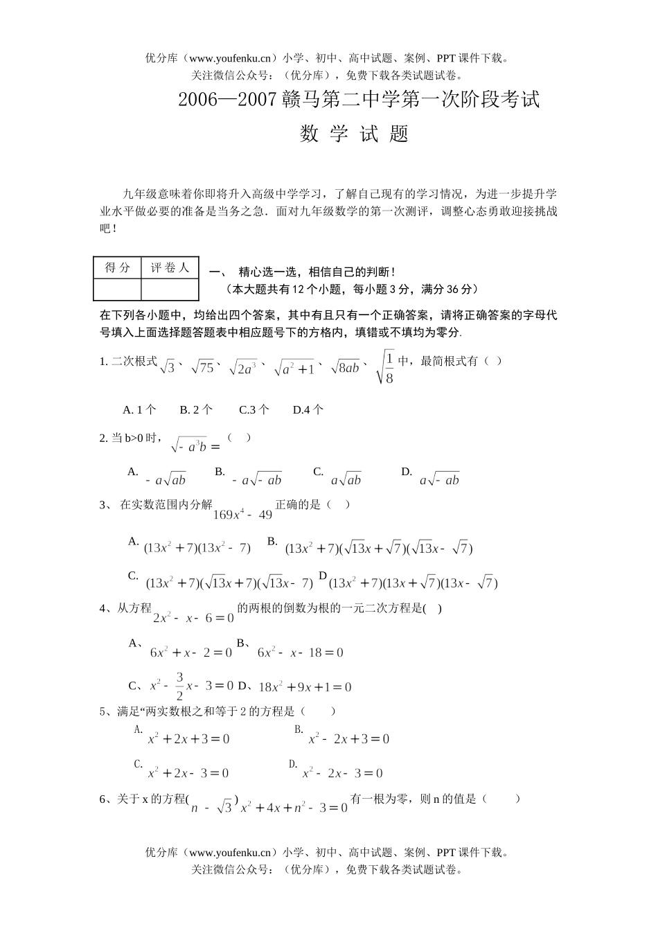 初中九年级数学赣马二中九上第一次月考试卷_第1页