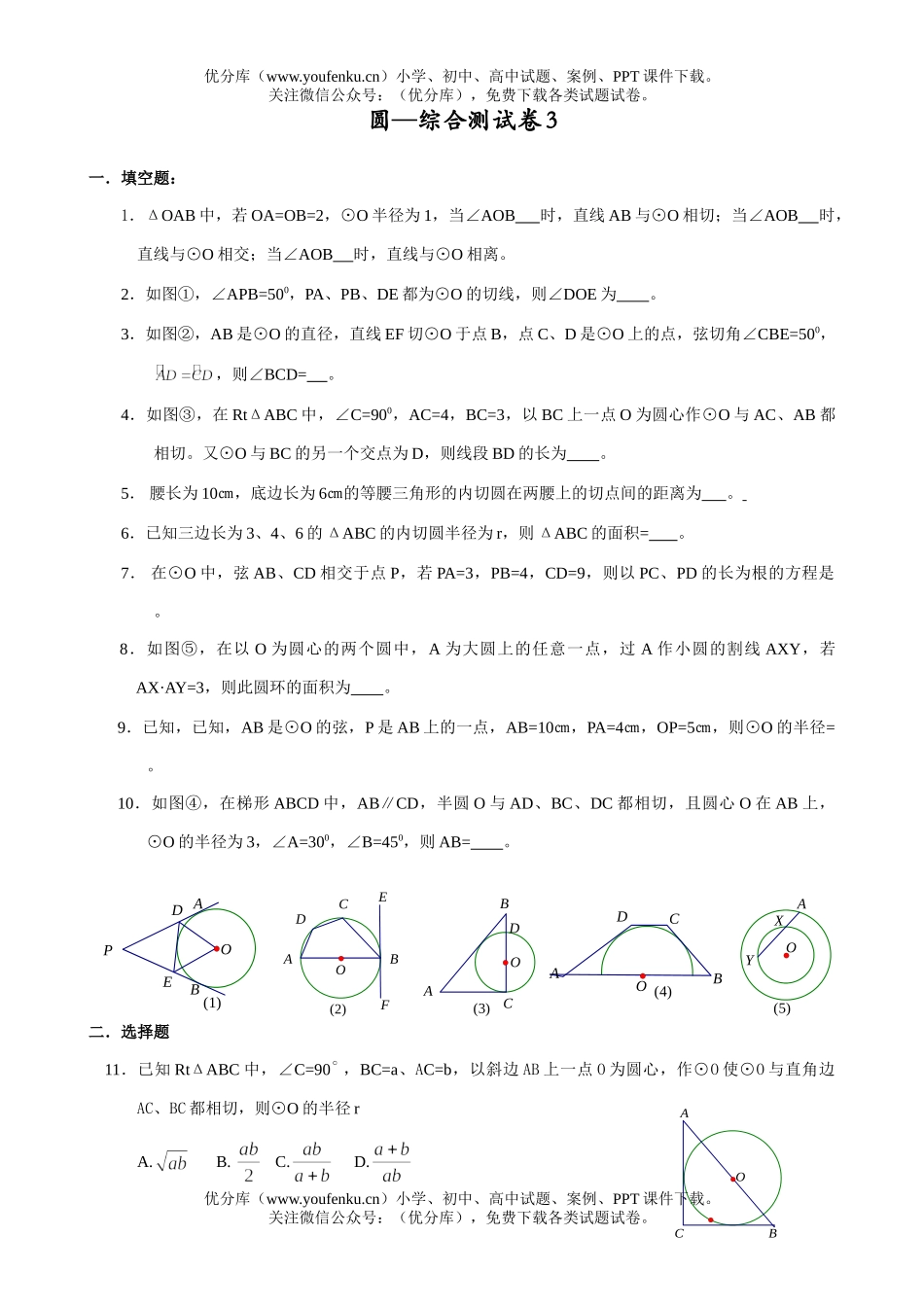初中九年级数学圆—综合测3试卷_第1页