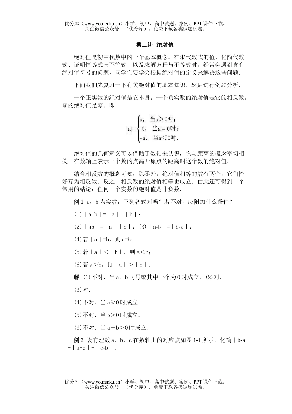 初中九年级数学竞赛专题讲座-(绝对值)试卷_第1页