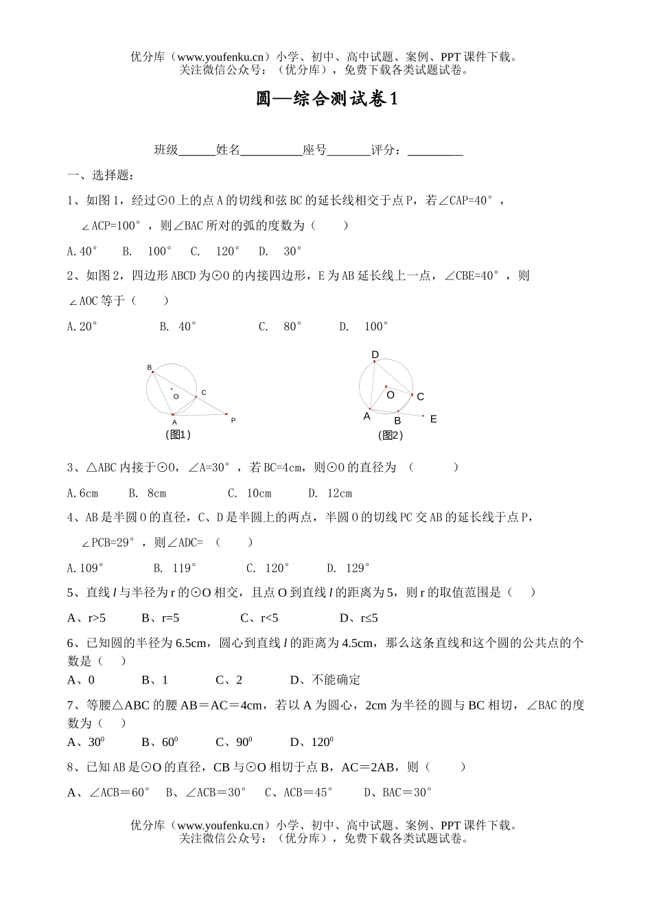 初中九年级数学圆—综合测1试卷_第1页