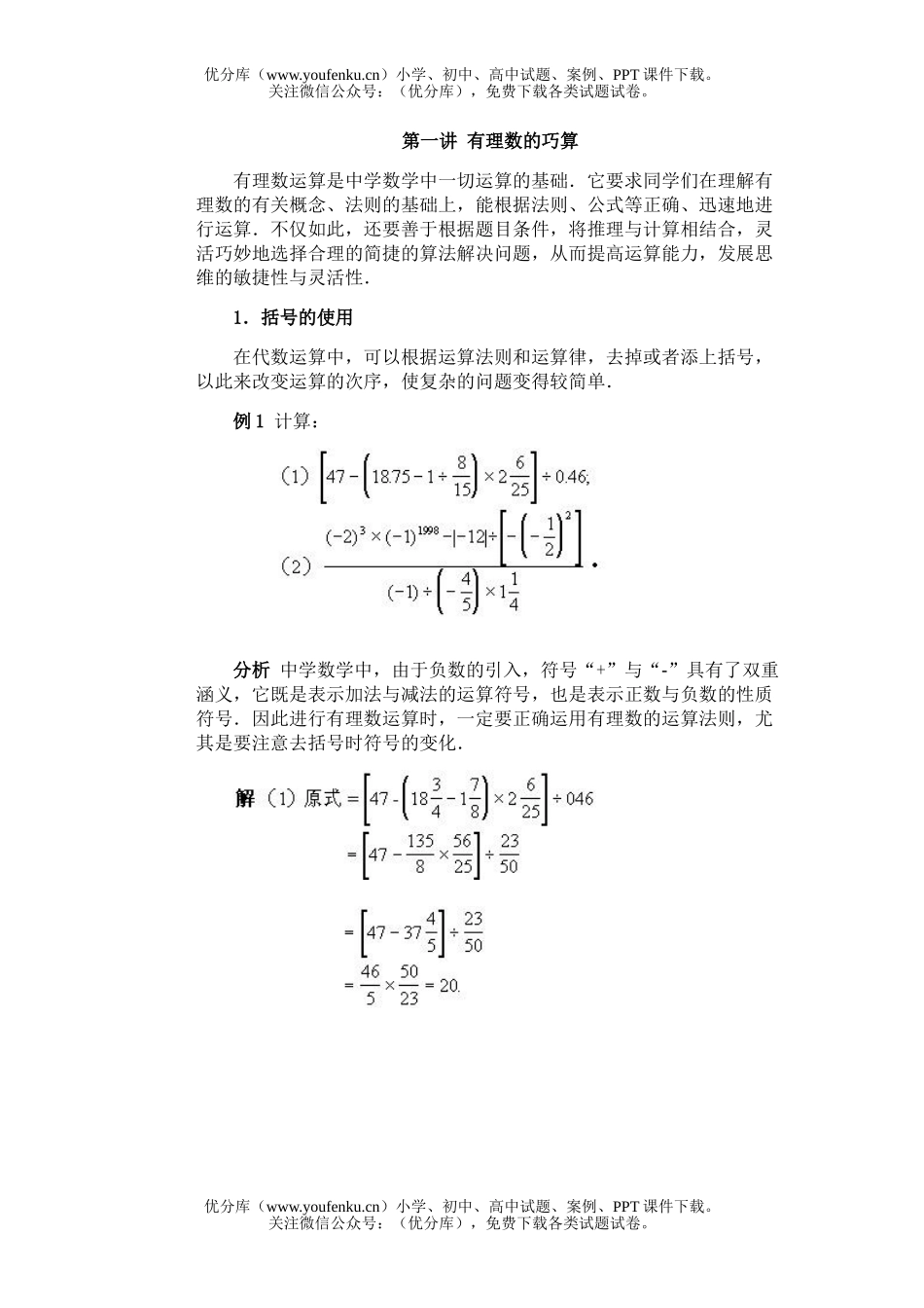 初中九年级数学竞赛专题讲座-( 有理数的巧算)试卷_第1页