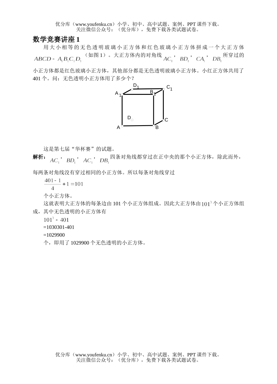 初中九年级数学竞赛专题讲座1试卷_第1页