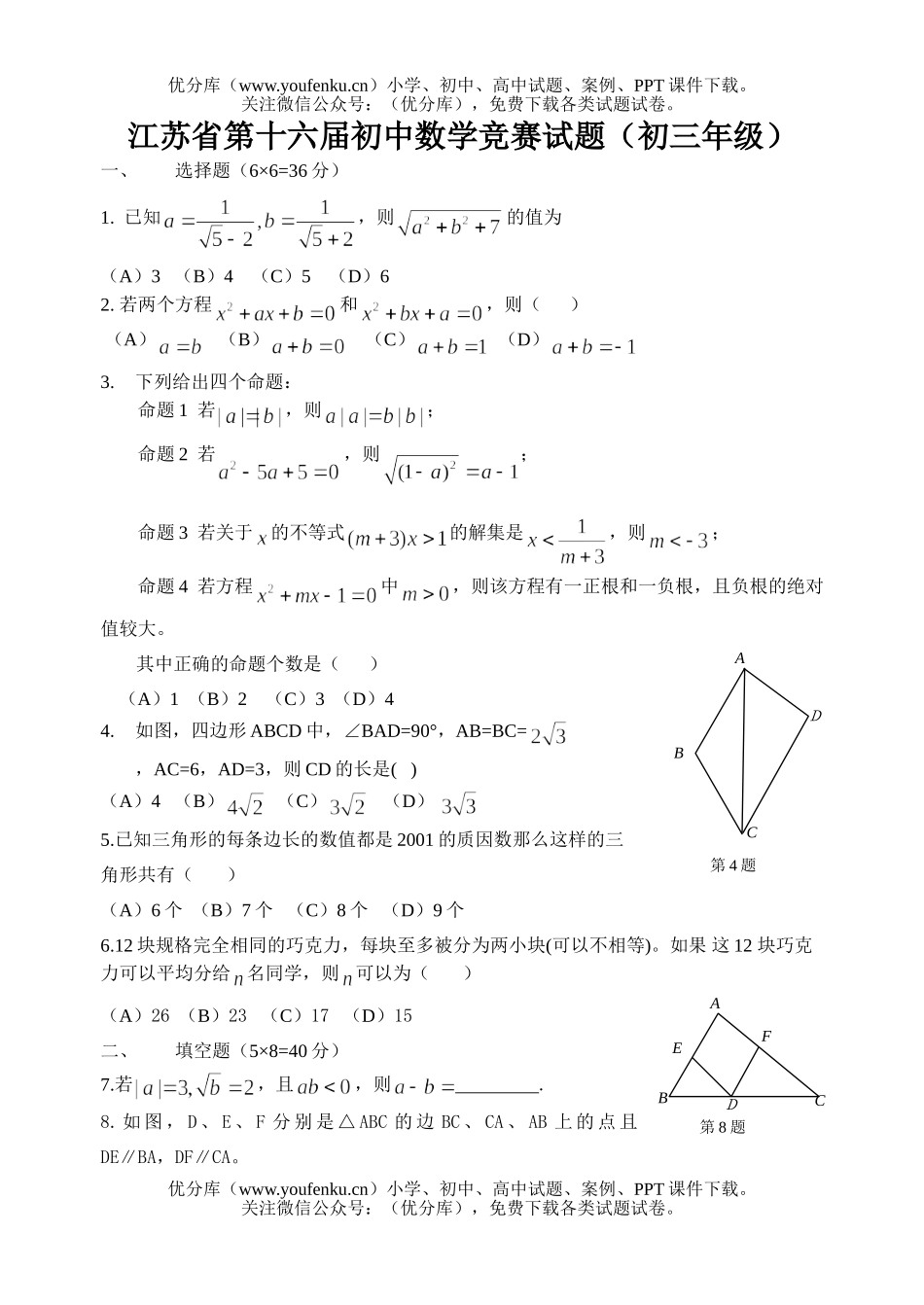 初中九年级数学江苏省第十六届竞赛(有答案)试卷_第1页