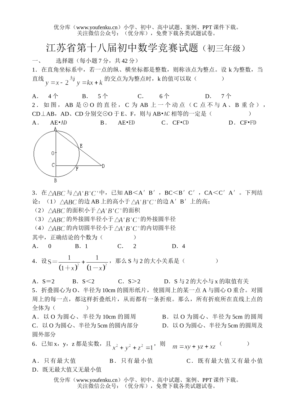 初中九年级数学江苏省第十八届竞赛(有答案)试卷_第1页