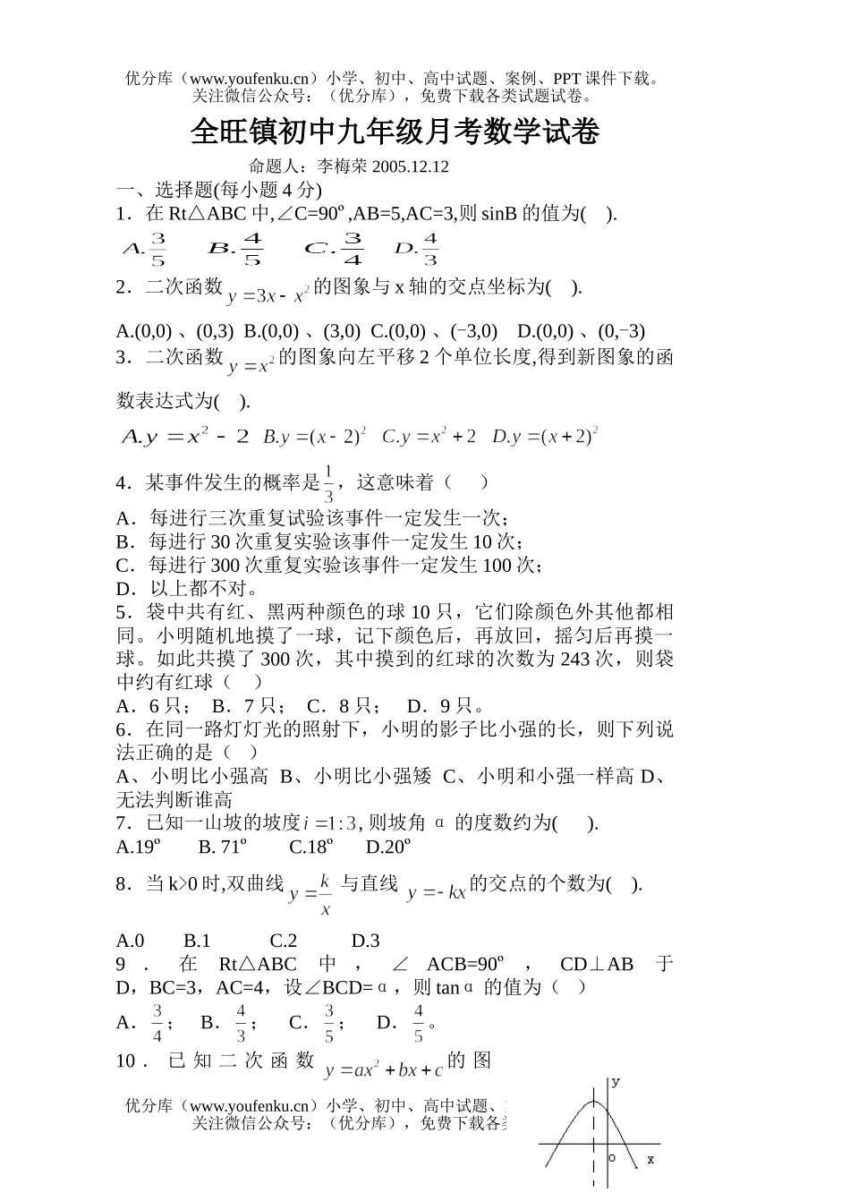 初中九年级数学全旺第三次月考试卷_第1页
