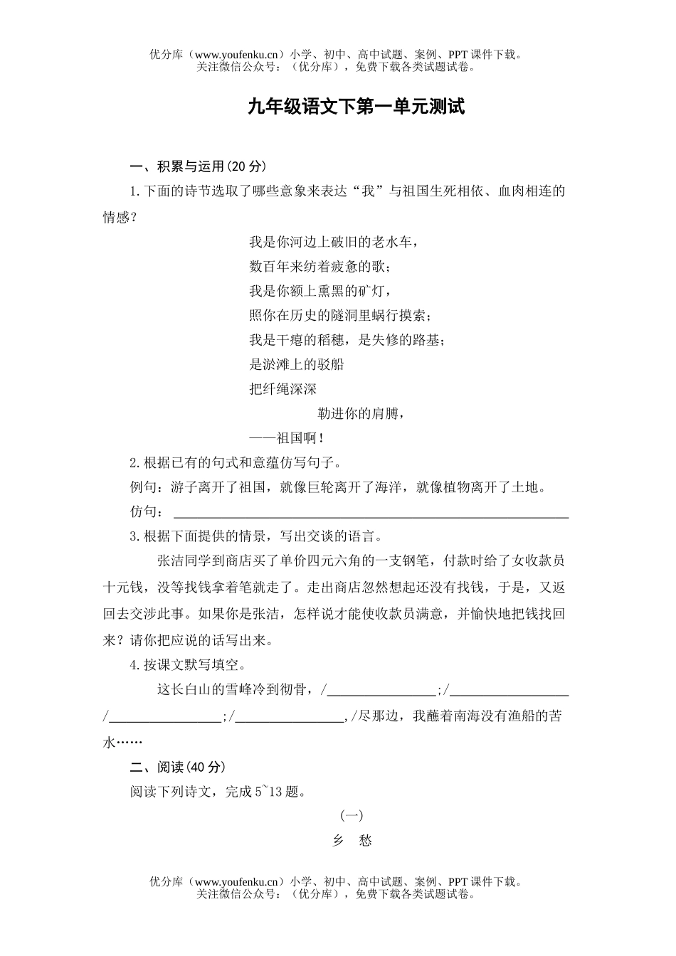 初中九年级语文九下单元卷(附)答案试卷_第1页
