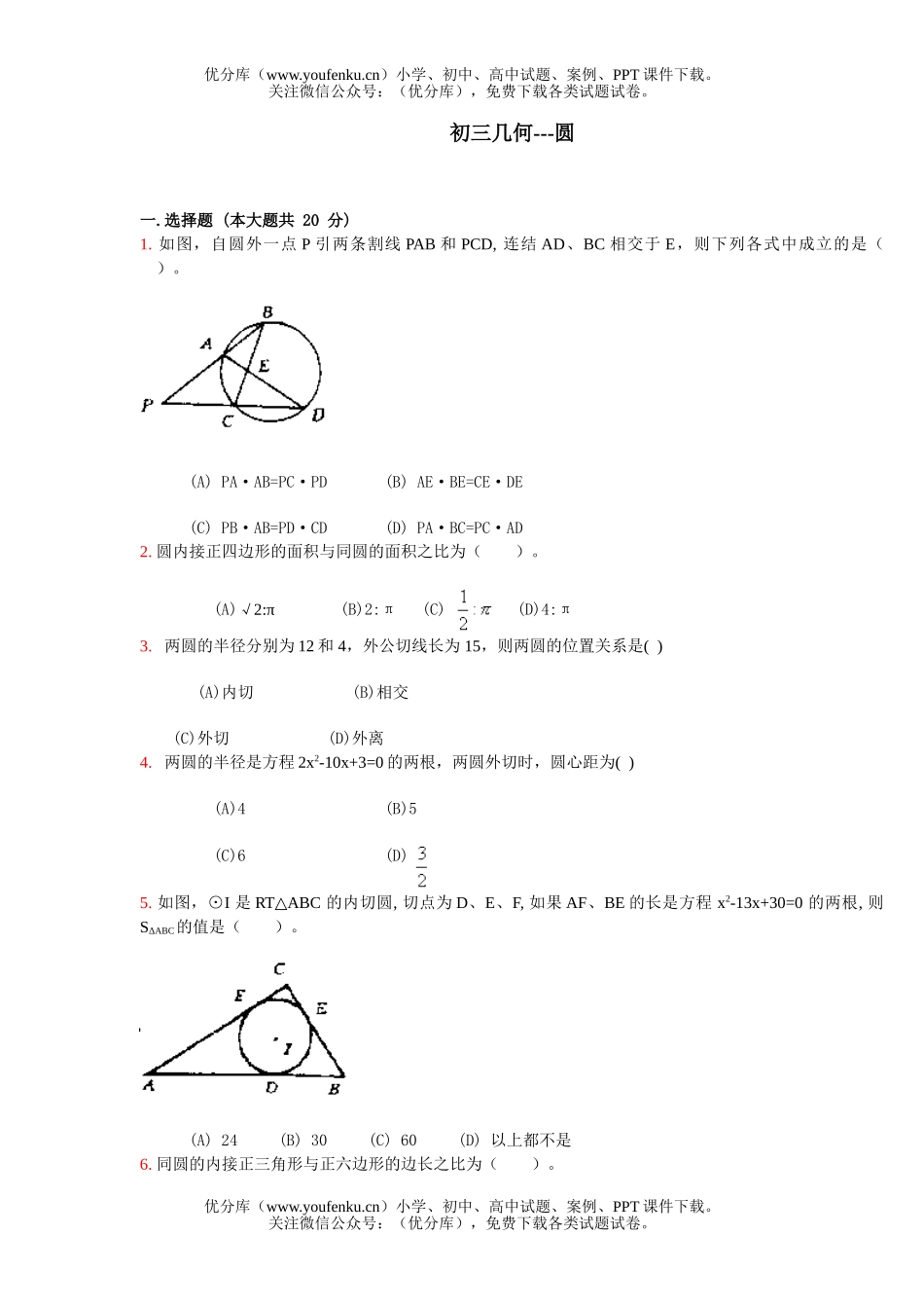 初中九年级数学几何同步测试-圆试卷_第1页