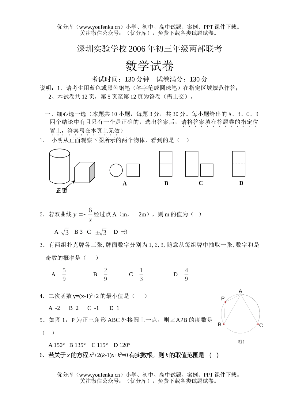 初中九年级数学深圳实验学校2006年初两部联考试卷_第1页