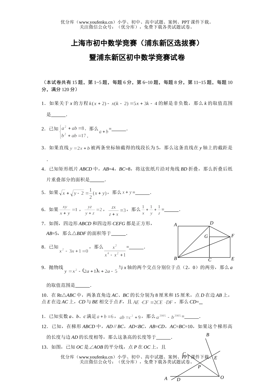 初中九年级数学上海市竞赛(浦东新区选拔赛)试卷_第1页