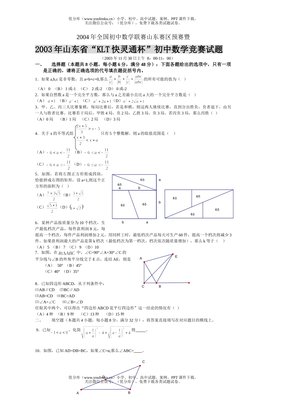 初中九年级数学山东省“KLT快灵通杯”竞赛试卷_第1页