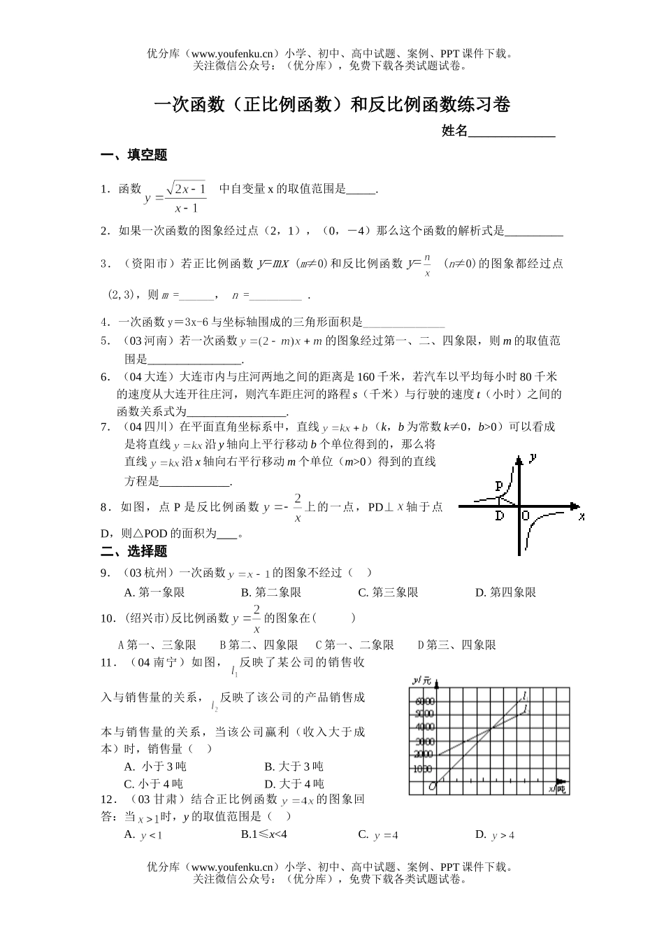 初中九年级数学一次函数和反比例函数练习试卷_第1页