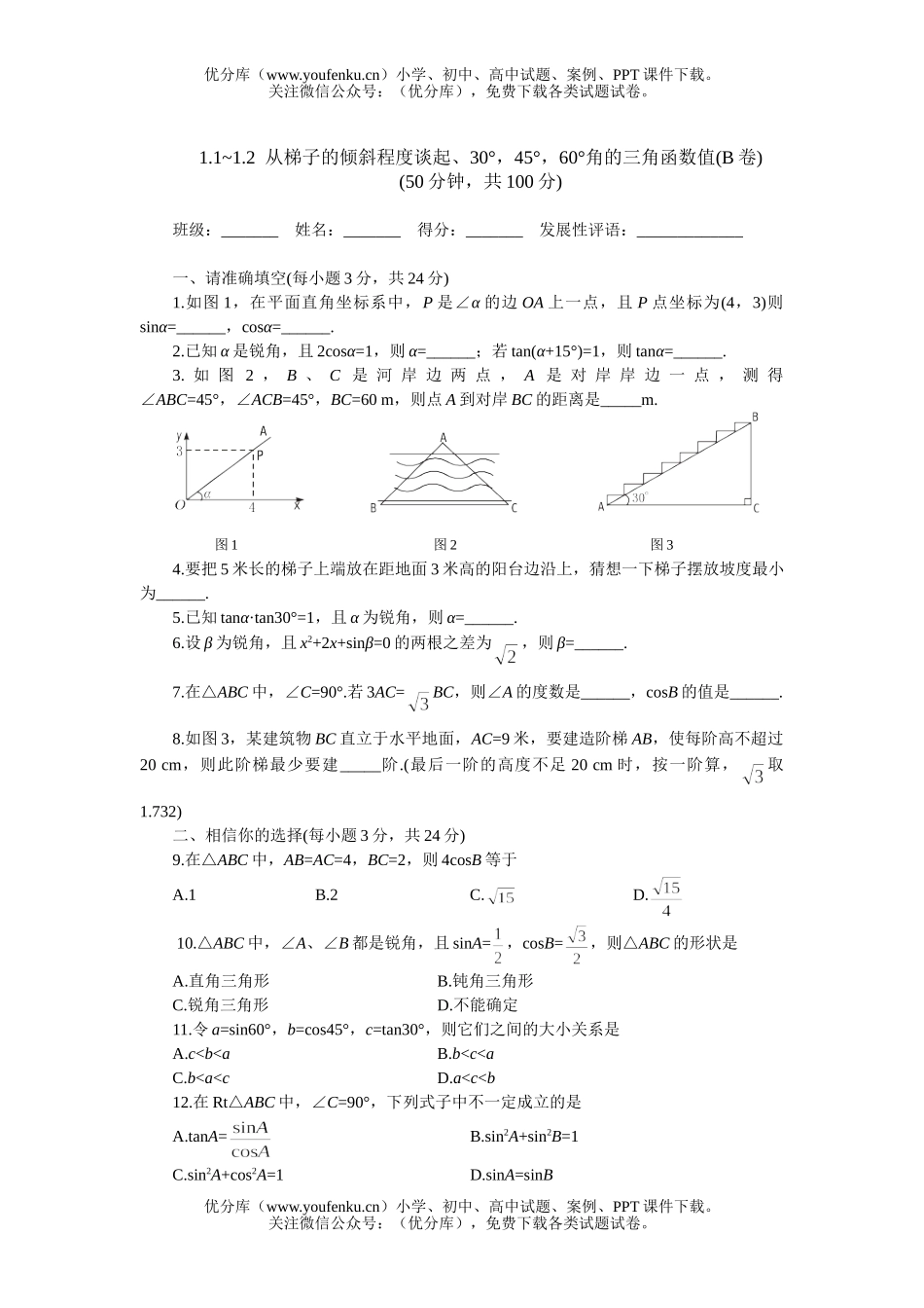 初中九年级数学下学期优化训练：第一章1-2节B试卷_第1页