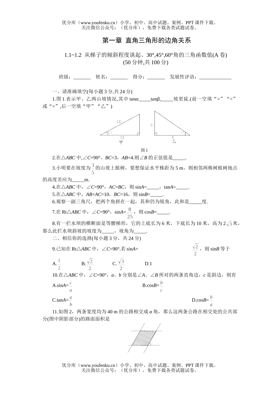 初中九年级数学下学期优化训练：第一章1-2节A试卷_第1页