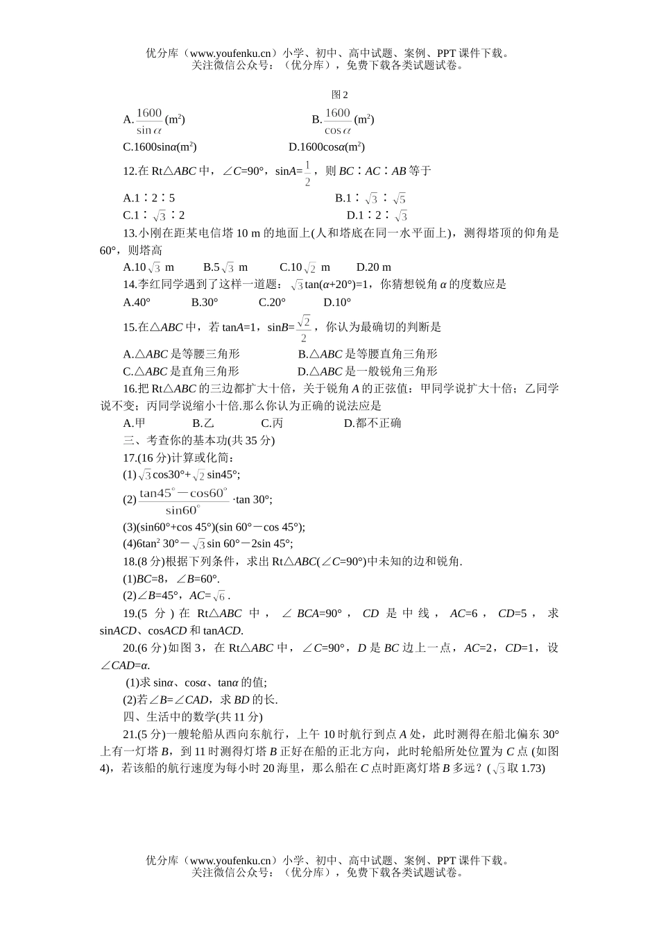 初中九年级数学下学期优化训练：第一章1-2节A试卷_第2页