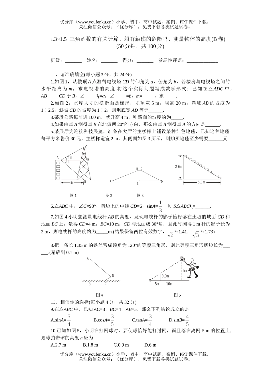 初中九年级数学北师大版九年下第一章3-5节B试卷_第1页