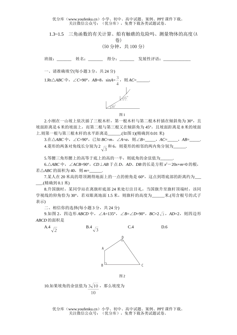 初中九年级数学北师大版九年下第一章3-5节A试卷_第1页