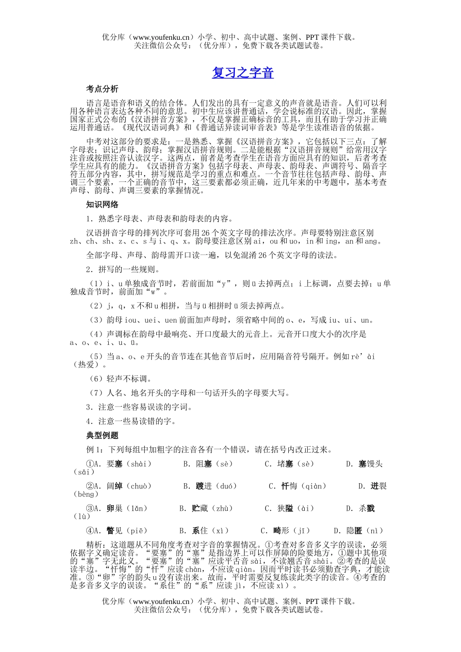 初中九年级语文复习之字音试卷_第1页