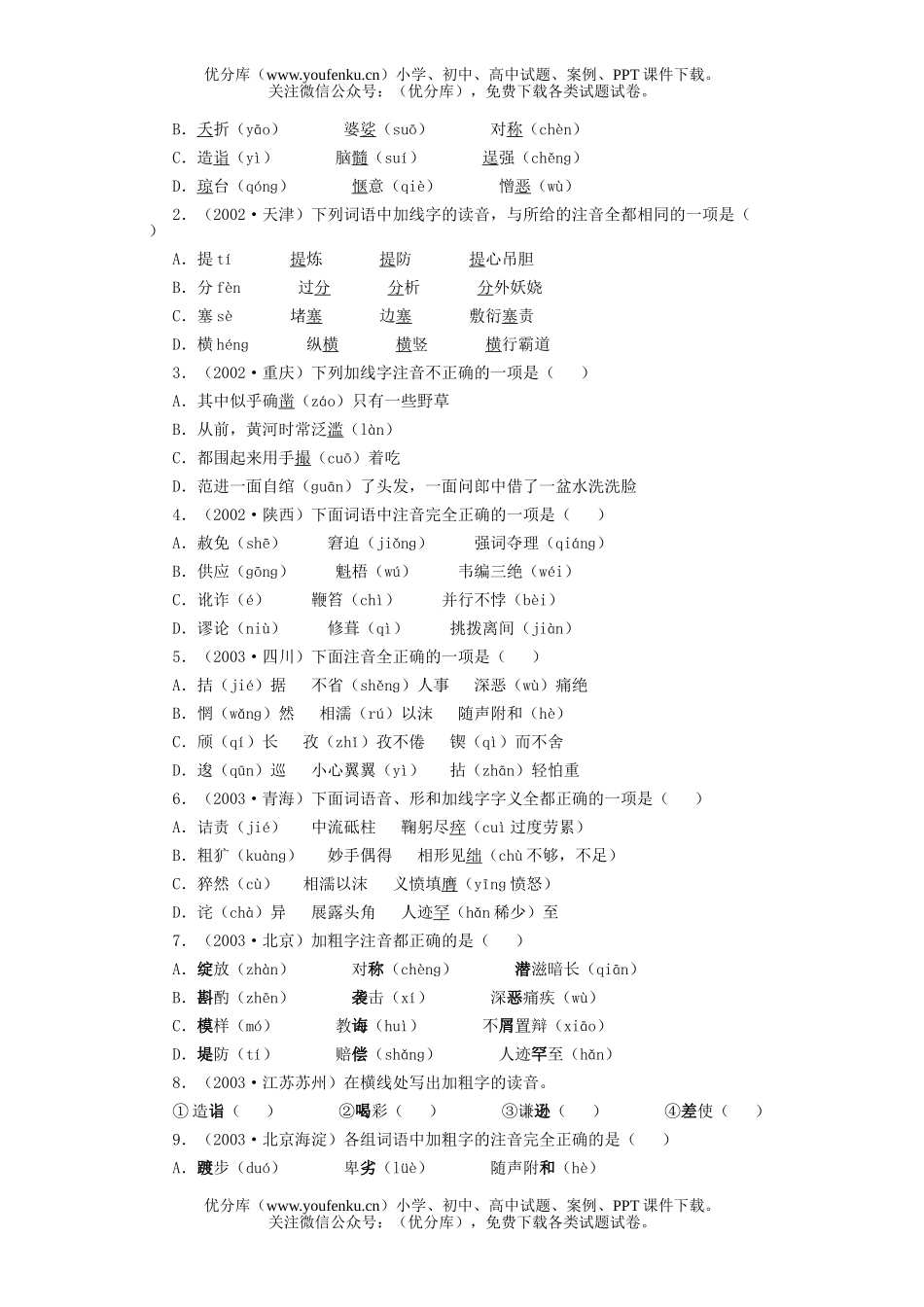 初中九年级语文复习之字音试卷_第3页