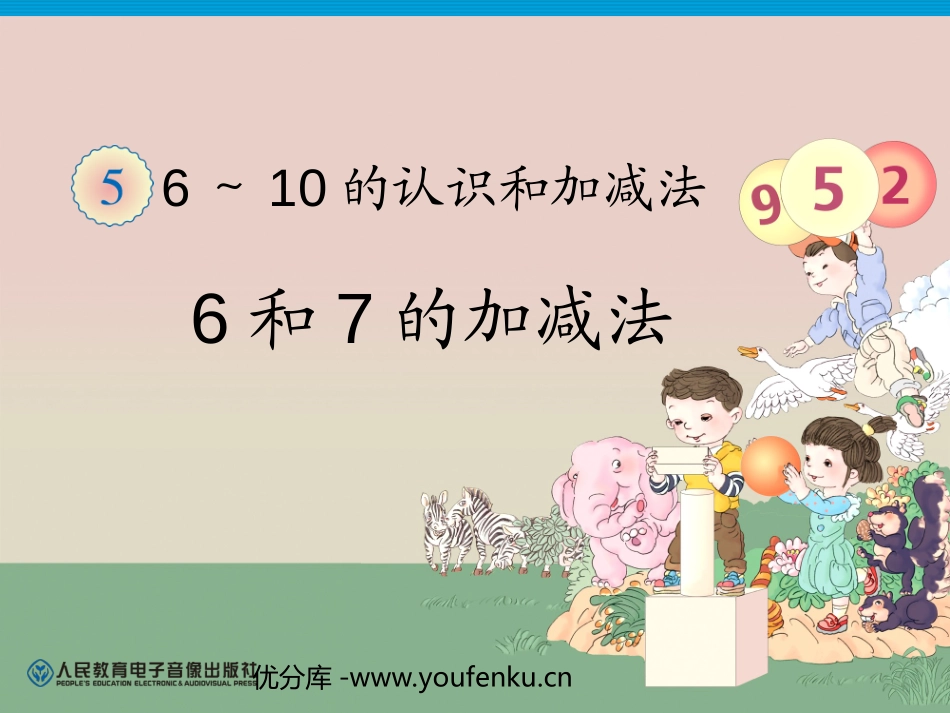 《6和7的加减法》6-10的认识和加减法PPT课件_第1页