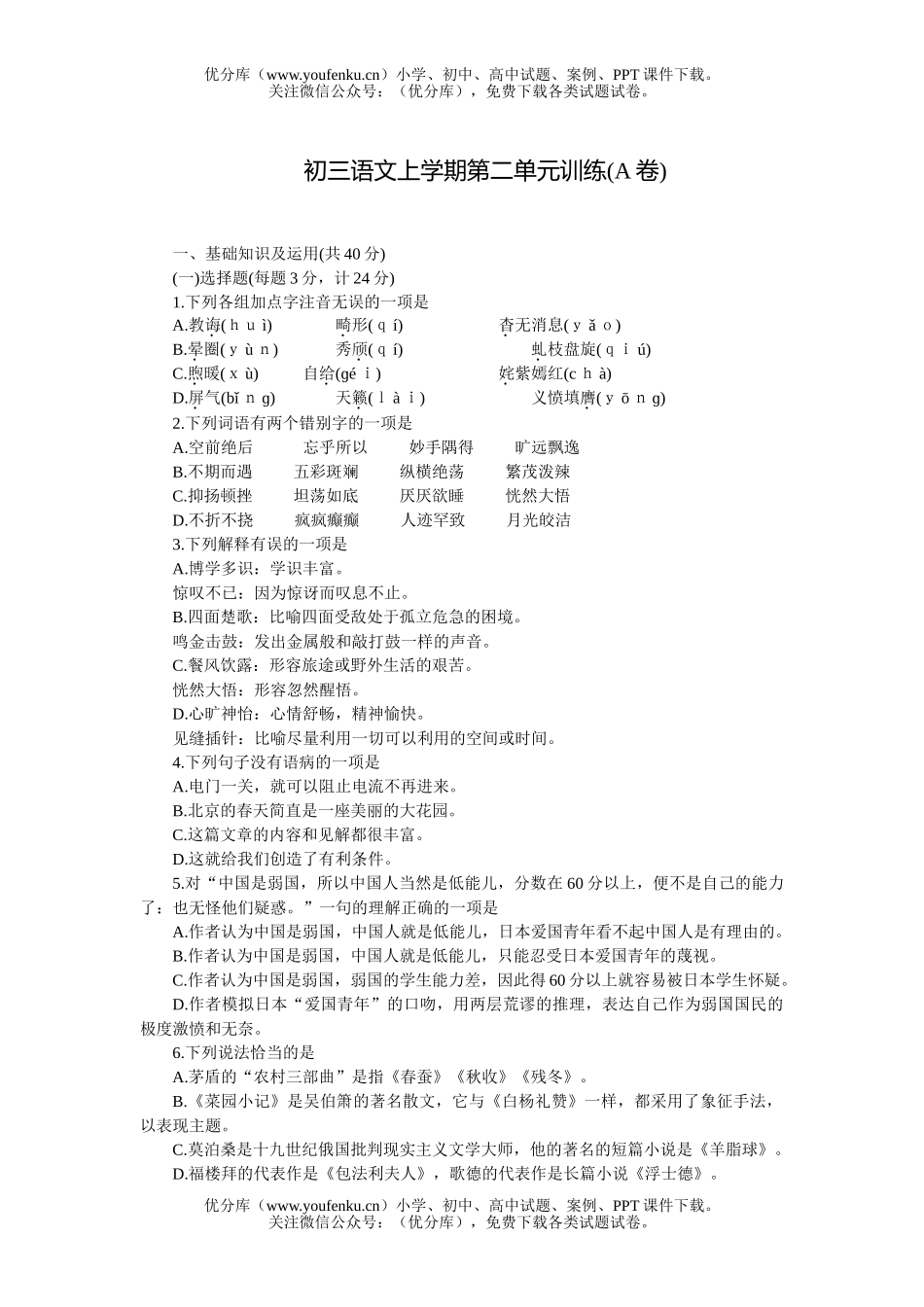 初中九年级语文上学期第二单元训练(A卷)试卷_第1页