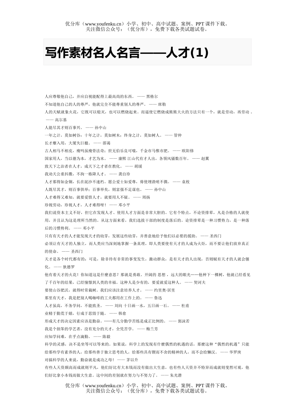 初中九年级语文写作素材名人名言-人才(1)试卷_第1页