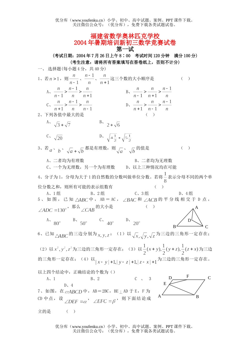 初中九年级数学福建省奥林匹克学校(有答案)试卷_第1页