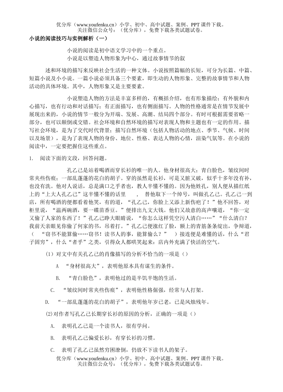 初中九年级语文小说的阅读技巧与实例解析(一)试卷_第1页