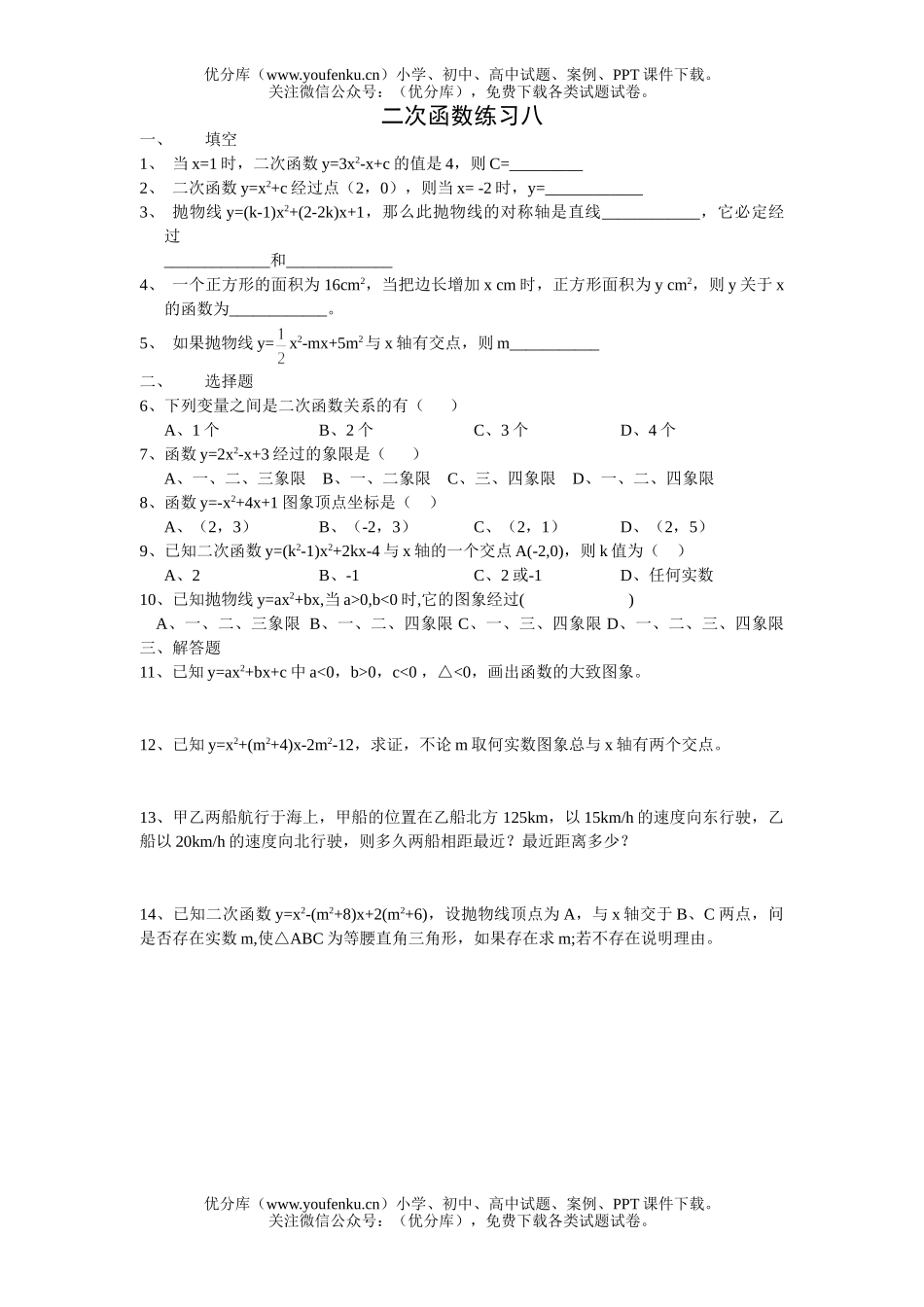 初中九年级数学二次函数练习八试卷_第1页