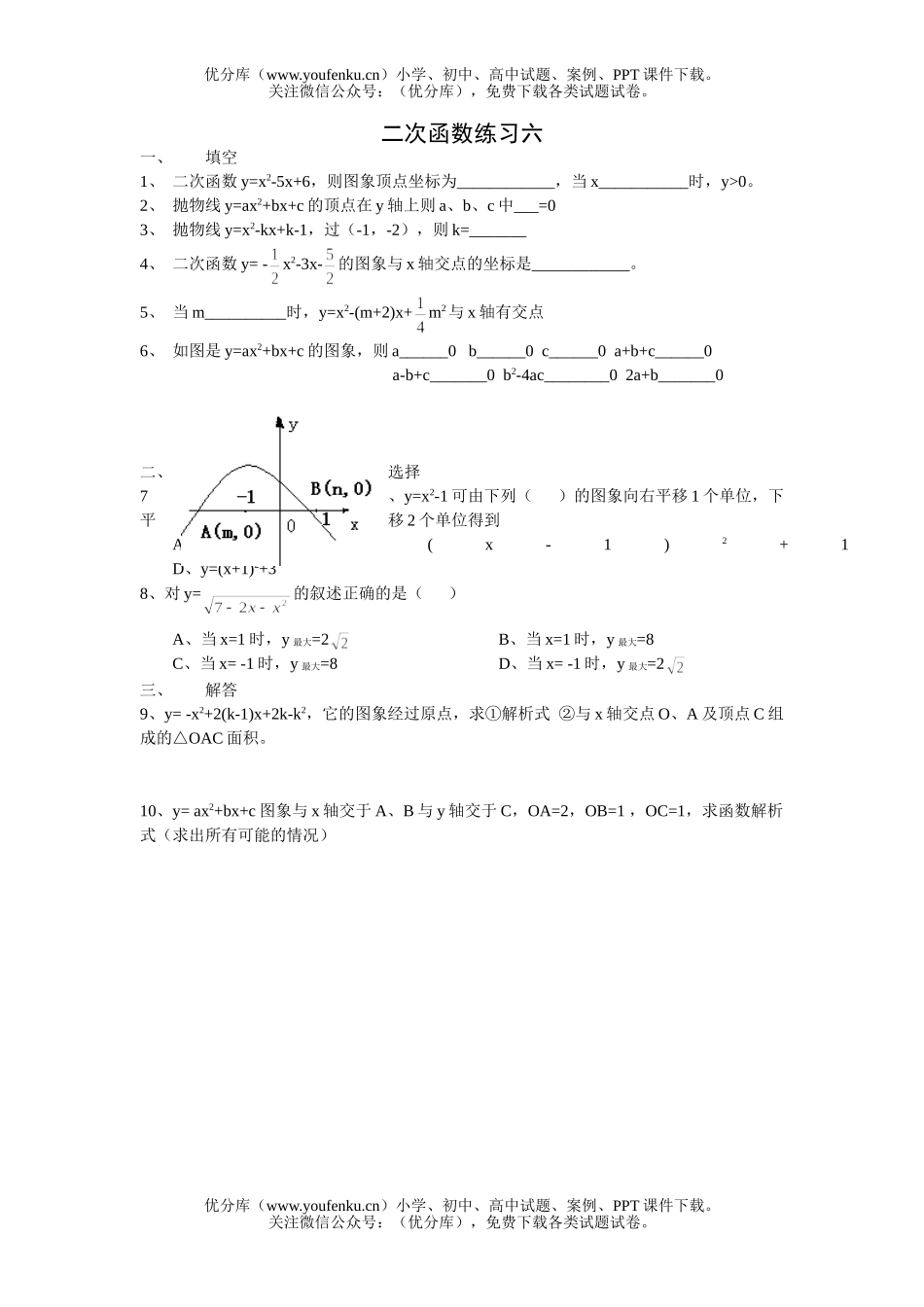 初中九年级数学二次函数练习6试卷_第1页