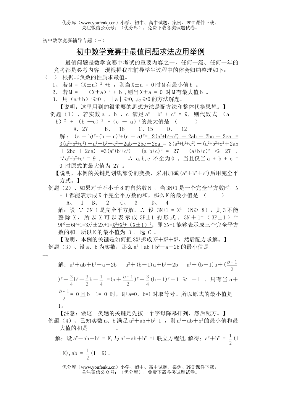 初中九年级数学竞赛中最值问题求法应用举例试卷_第1页