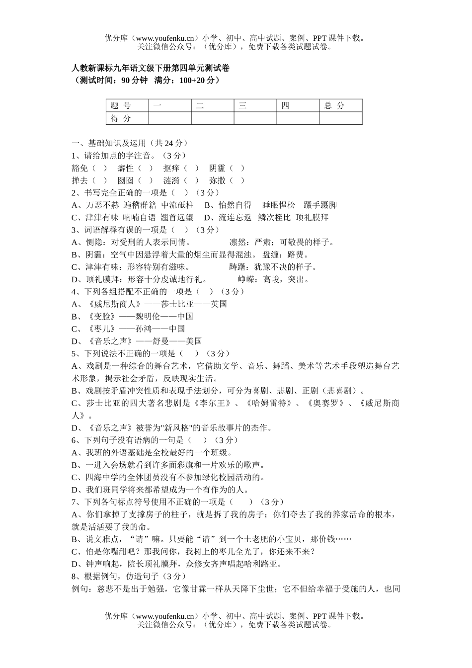 初中九年级语文人教新课标九年级下册第四单元测试卷_第1页