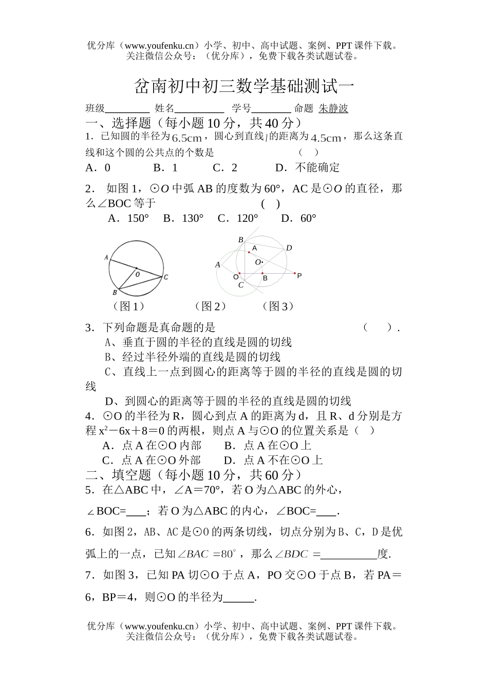 初中九年级数学岔南基础测试一试卷_第1页