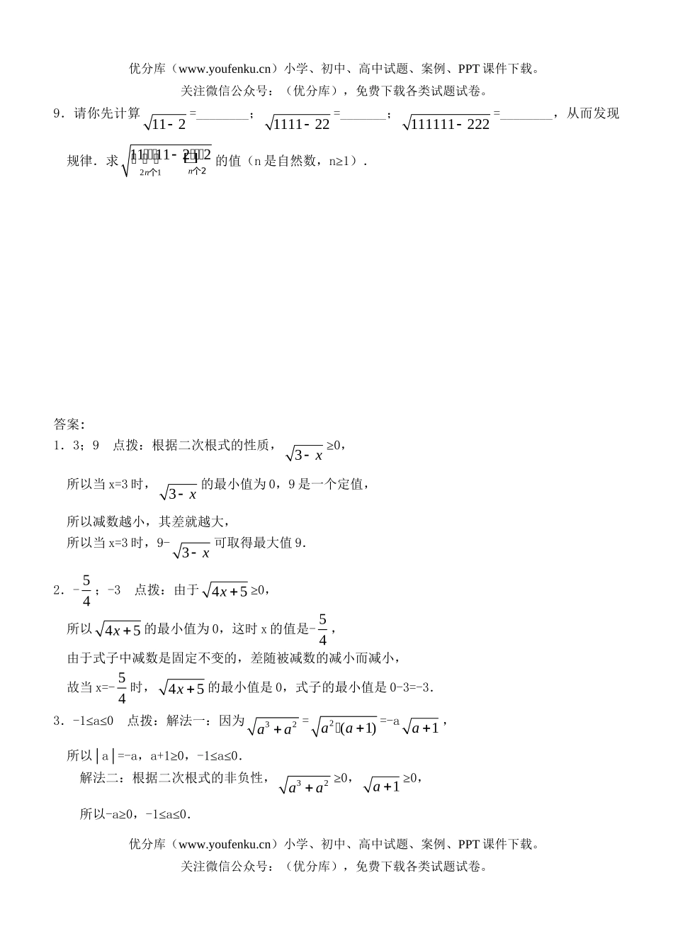 初中九年级数学二次根式的性质(含答案)试卷_第2页