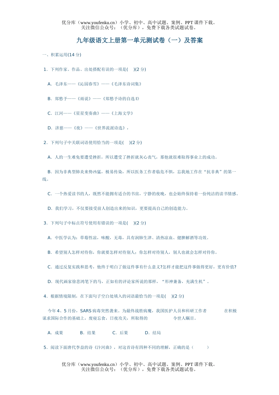 初中九年级语文上册第一单元测试卷_第1页