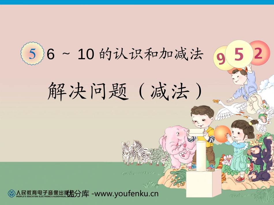 《6-10的认识和加减法》练习PPT课件[人教版一年级数学]_第1页