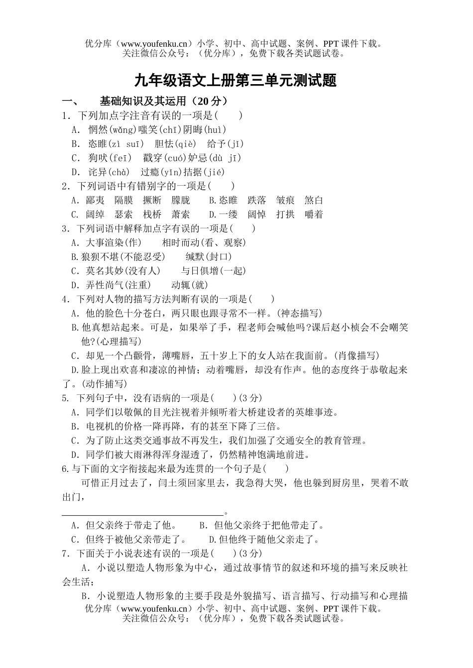 初中九年级语文上册第三单元测试卷_第1页