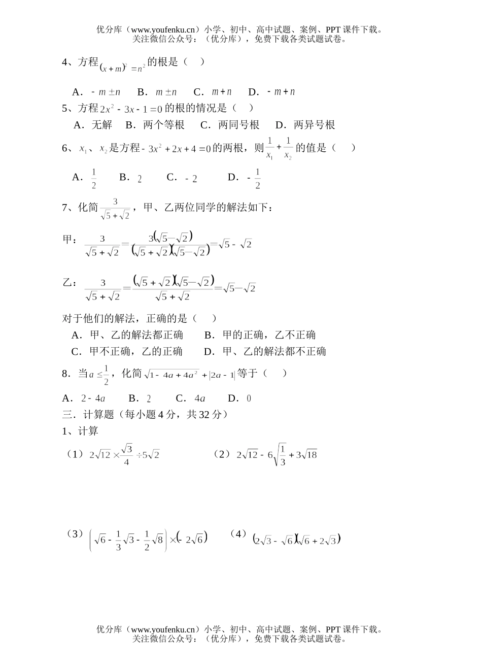 初中九年级数学二次根式、一元二次方程试卷_第2页
