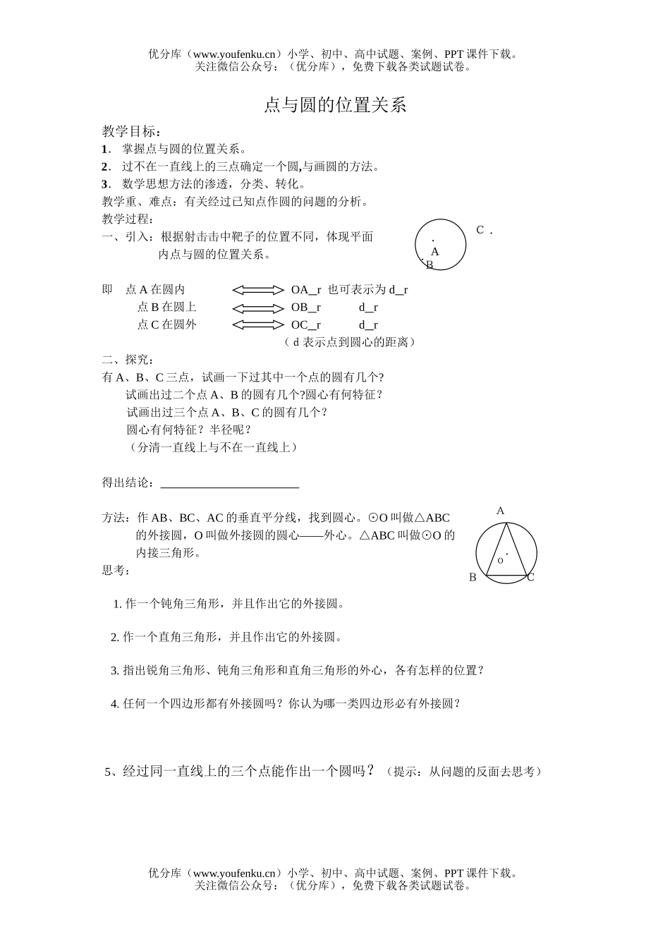 初中九年级数学点和圆的位置关系试卷_第1页