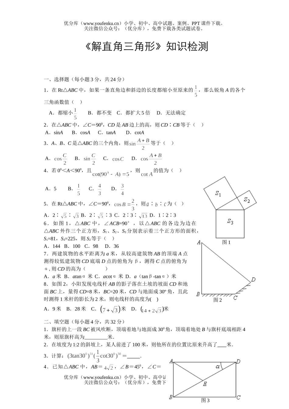 初中九年级数学《解直角三角形》知识检测试卷_第1页