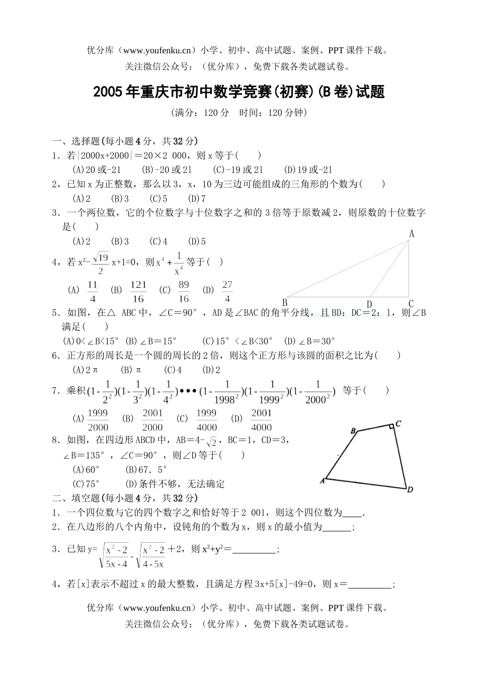 初中九年级数学重庆市竞赛(初赛)(B卷)(含答案)试卷_第1页