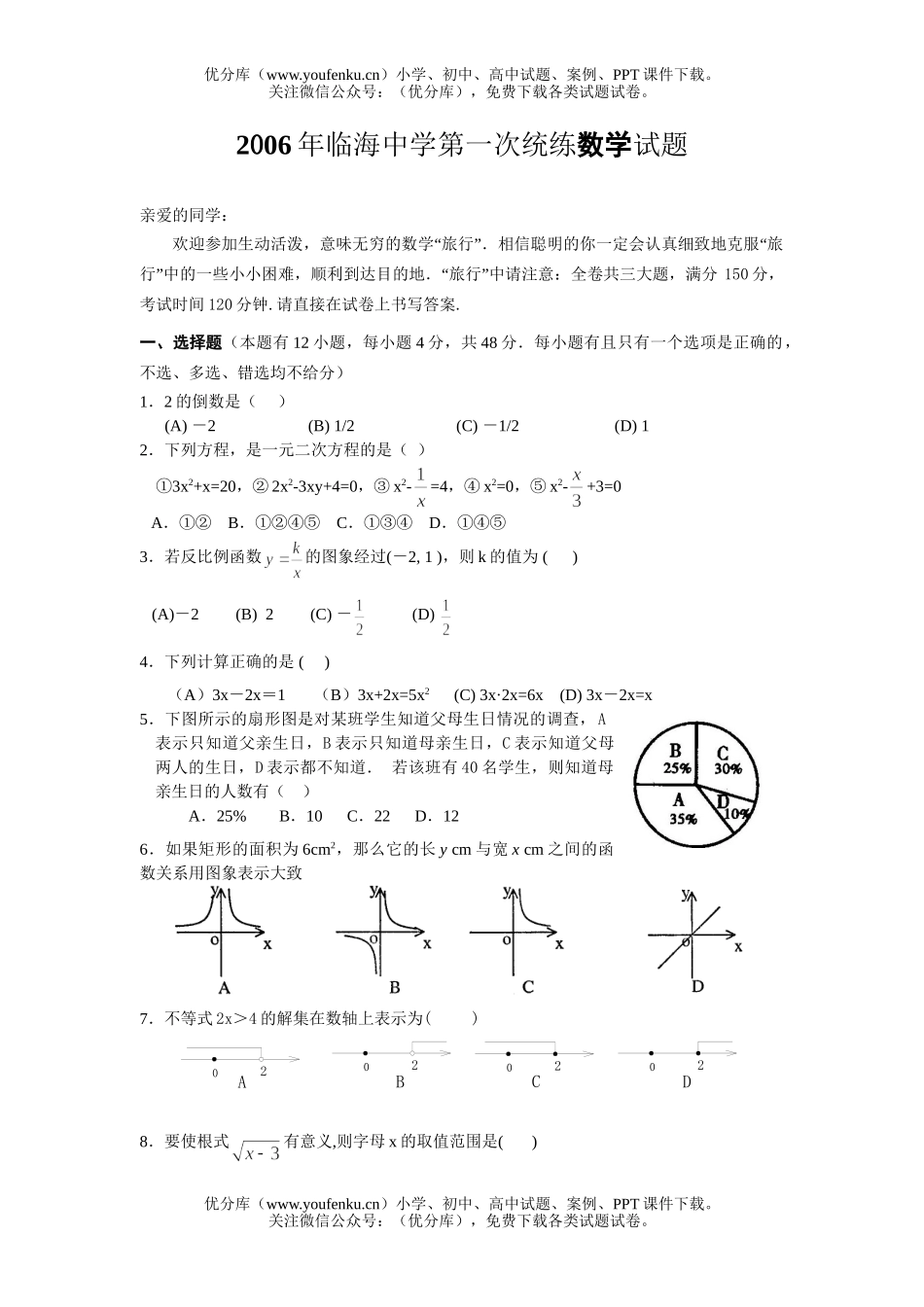 初中九年级数学临海中学第一次统练试卷_第1页