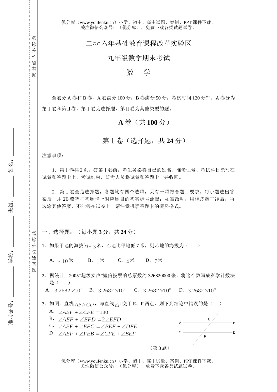 初中九年级数学课程改革实验区期末考试卷_第1页